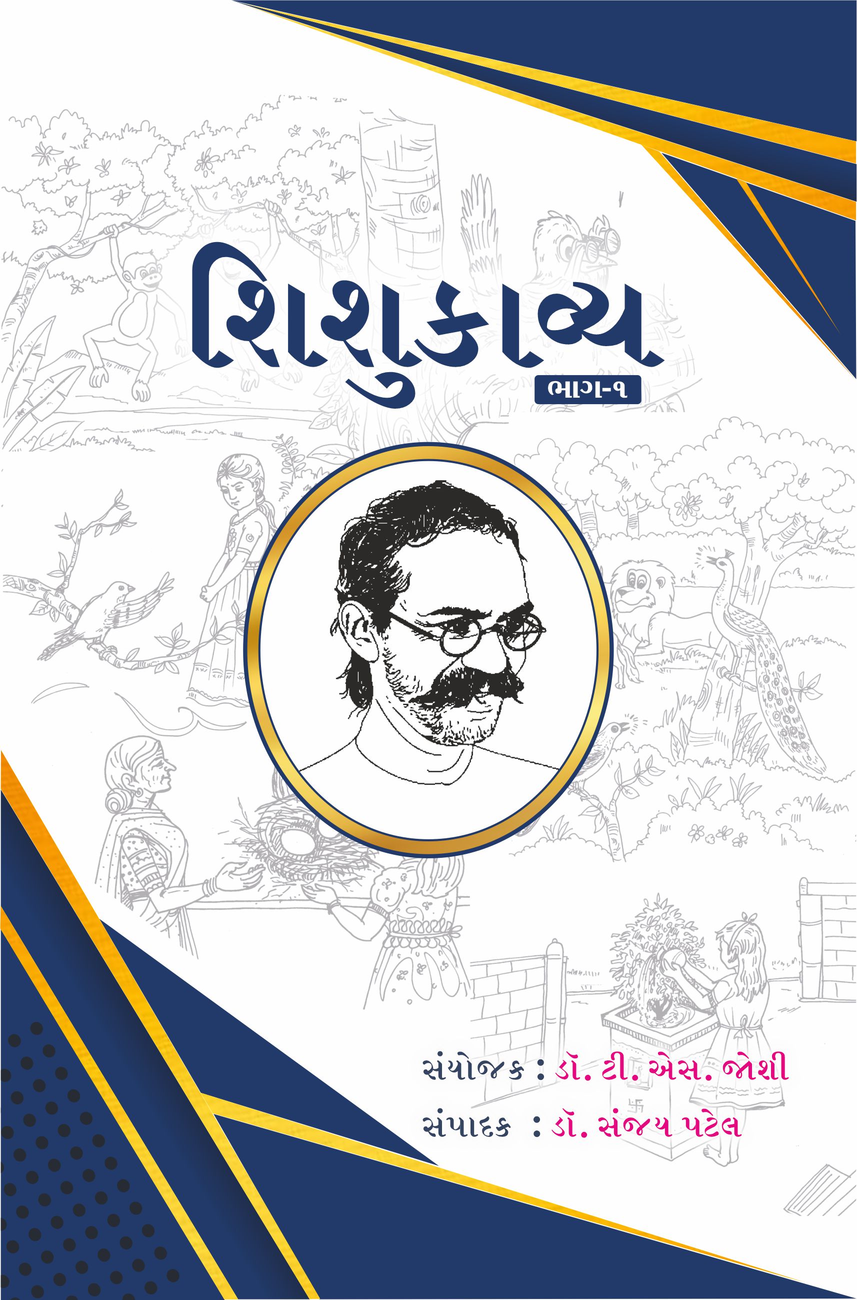શિશુકાવ્ય ભાગ -૧